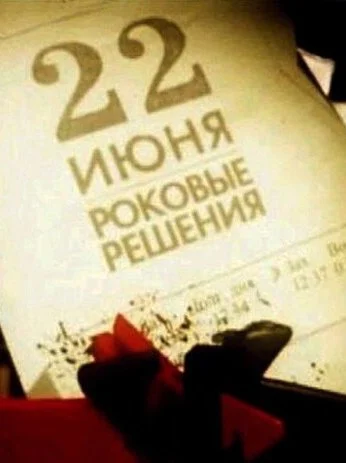 22 июня. Роковые решения (2011) онлайн бесплатно